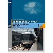 運転室展望ファイルVOL.1&2 JR西日本 223系新快速 姫路～長浜 [DVD]
