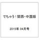 でちゃう ! 関西・中国版 2015年 04月号 [雑誌]