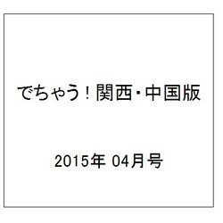 でちゃう ! 関西・中国版 2015年 04月号 [雑誌]