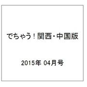 でちゃう ! 関西・中国版 2015年 04月号 [雑誌]
