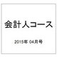 会計人コース 2015年 04月号 [雑誌]