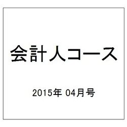 会計人コース 2015年 04月号 [雑誌]