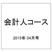 会計人コース 2015年 04月号 [雑誌]