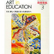 教育美術 2015年 03月号 [雑誌]