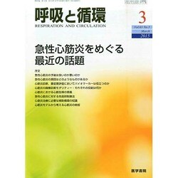 呼吸と循環 2015年 03月号 [雑誌]