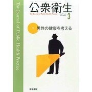 公衆衛生 2015年 03月号 [雑誌]