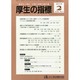 厚生の指標 2015年 02月号 [雑誌]