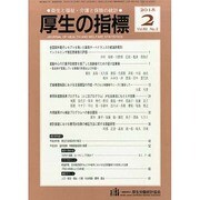 厚生の指標 2015年 02月号 [雑誌]
