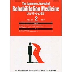 The Japanese Journal of Rehabilitation Medicine (リハビリーテーション医学) 2015年 02月号 [雑誌]