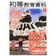 初等教育資料 2015年 03月号 [雑誌]