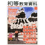 初等教育資料 2015年 03月号 [雑誌]