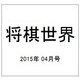 将棋世界 2015年 04月号 [雑誌]