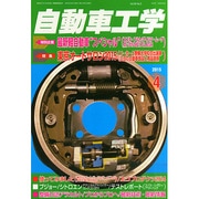 自動車工学 2015年 04月号 [雑誌]