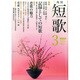 短歌 2015年 03月号 [雑誌]