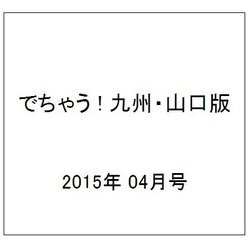 でちゃう ! 九州・山口版 2015年 04月号 [雑誌]