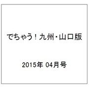 でちゃう ! 九州・山口版 2015年 04月号 [雑誌]