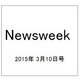 Newsweek (ニューズウィーク日本版) 2015年 3/10号 [雑誌]