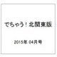 でちゃう ! 北関東版 2015年 04月号 [雑誌]
