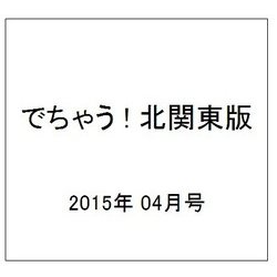 でちゃう ! 北関東版 2015年 04月号 [雑誌]