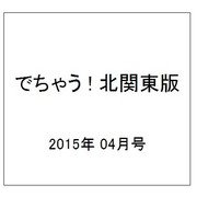 でちゃう ! 北関東版 2015年 04月号 [雑誌]