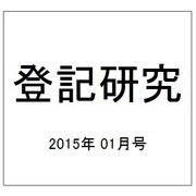 登記研究 2015年 01月号 [雑誌]