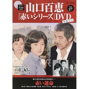 山口百恵「赤いシリーズ」DVD 2015年 3/10号 [雑誌]