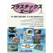 プラスチックスエージ 2015年 03月号 [雑誌]