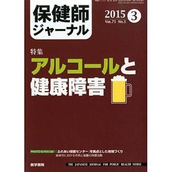 保健師ジャーナル 2015年 03月号 [雑誌]