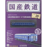 国産鉄道コレクション 2015年 3/11号（28） [雑誌]