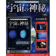 隔週刊 宇宙の神秘 2015年 3/11号 [雑誌]