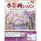 水彩画レッスン 2015年 3/11号（72） [雑誌]