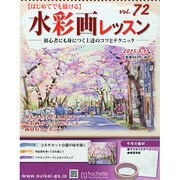 水彩画レッスン 2015年 3/11号（72） [雑誌]