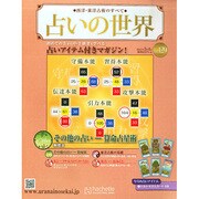 占いの世界 2015年 3/4号（129） [雑誌]