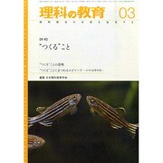 理科の教育 2015年 03月号 [雑誌]