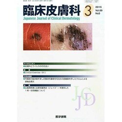 臨床皮膚科 2015年 03月号 [雑誌]