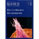 臨床検査 2015年 03月号 [雑誌]