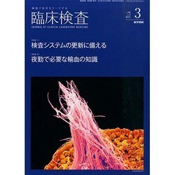 臨床検査 2015年 03月号 [雑誌]