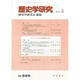 歴史学研究 2015年 03月号 [雑誌]