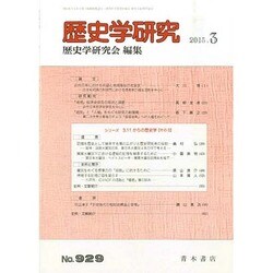 歴史学研究 2015年 03月号 [雑誌]