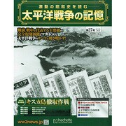 太平洋戦争の記憶 2015年 3/4号 [雑誌]