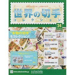 世界の切手コレクション 2015年 3/4号（24） [雑誌]
