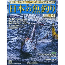 日本の魚釣り 2015年 3/4号 [雑誌]
