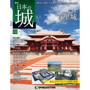 週刊日本の城 2015年 3/17号 [雑誌]