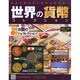 世界の貨幣コレクション 2015年 3/4号（108） [雑誌]