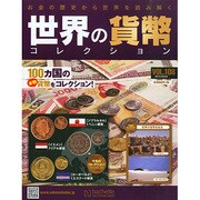 世界の貨幣コレクション 2015年 3/4号（108） [雑誌]