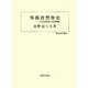 外務省警察史―在留民保護取締と特高警察機能(歴史科学叢書) [単行本]