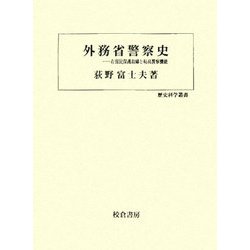 外務省警察史―在留民保護取締と特高警察機能(歴史科学叢書) [単行本]