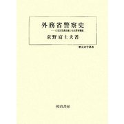 外務省警察史―在留民保護取締と特高警察機能(歴史科学叢書) [単行本]