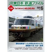 JR東日本鉄道ファイルVol.6 特集ジョイフルトレイン NO.DO.KA [DVD]