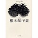 櫂未知子集（セレクション俳人 6） [単行本]